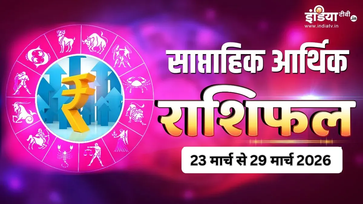 साप्ताहिक आर्थिक राशिफल- India TV Hindi