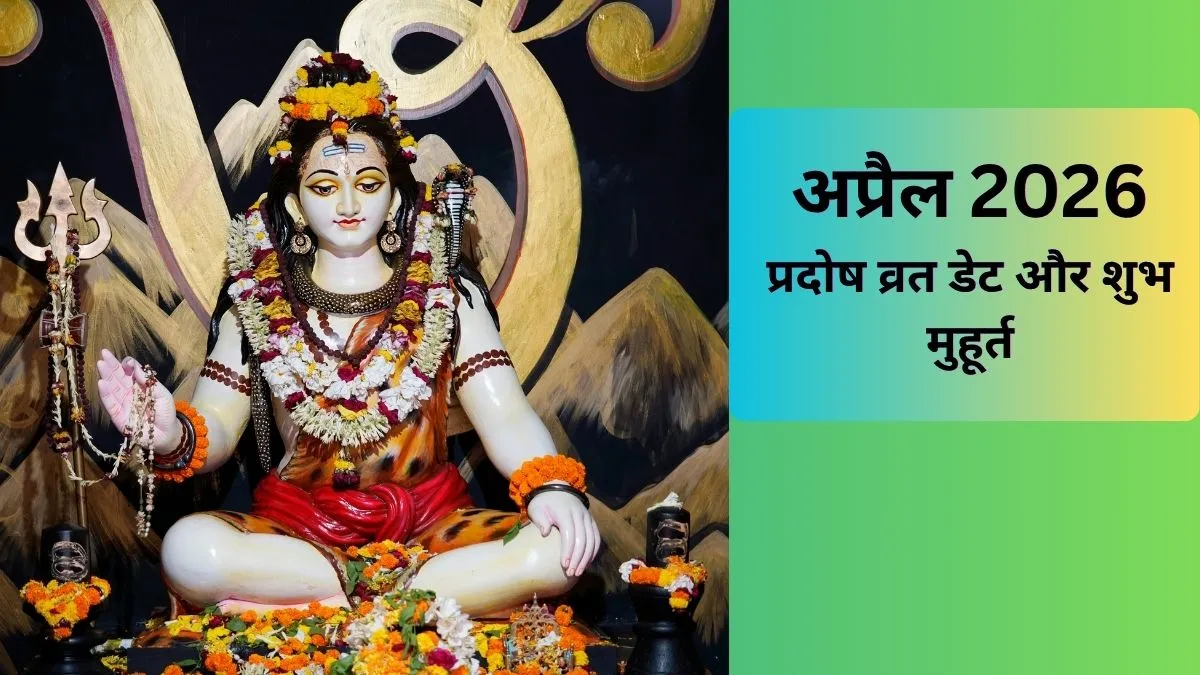 प्रदोष व्रत 2026- India TV Hindi