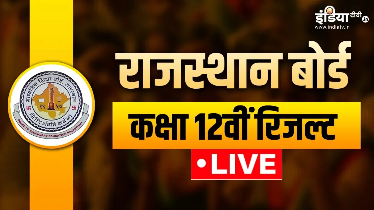 राजस्थान बोर्ड (RBSE) 12वीं का परीक्षा परिणाम 2026- India TV Hindi