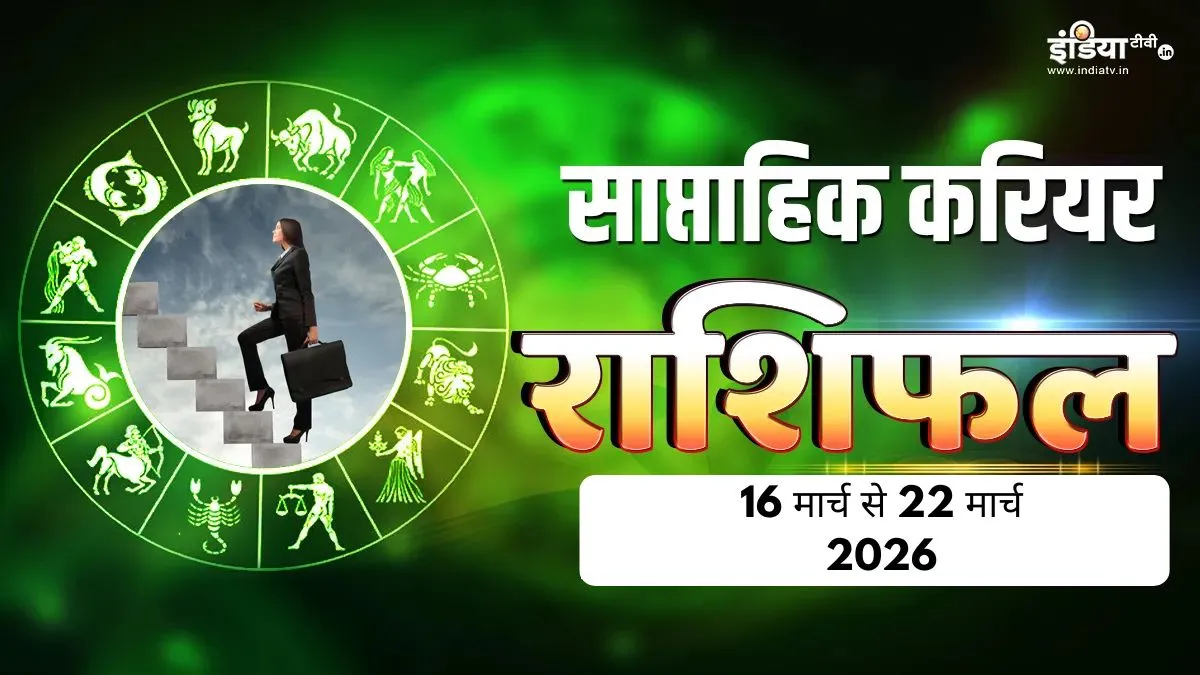 साप्ताहिक करियर राशिफल- India TV Hindi
