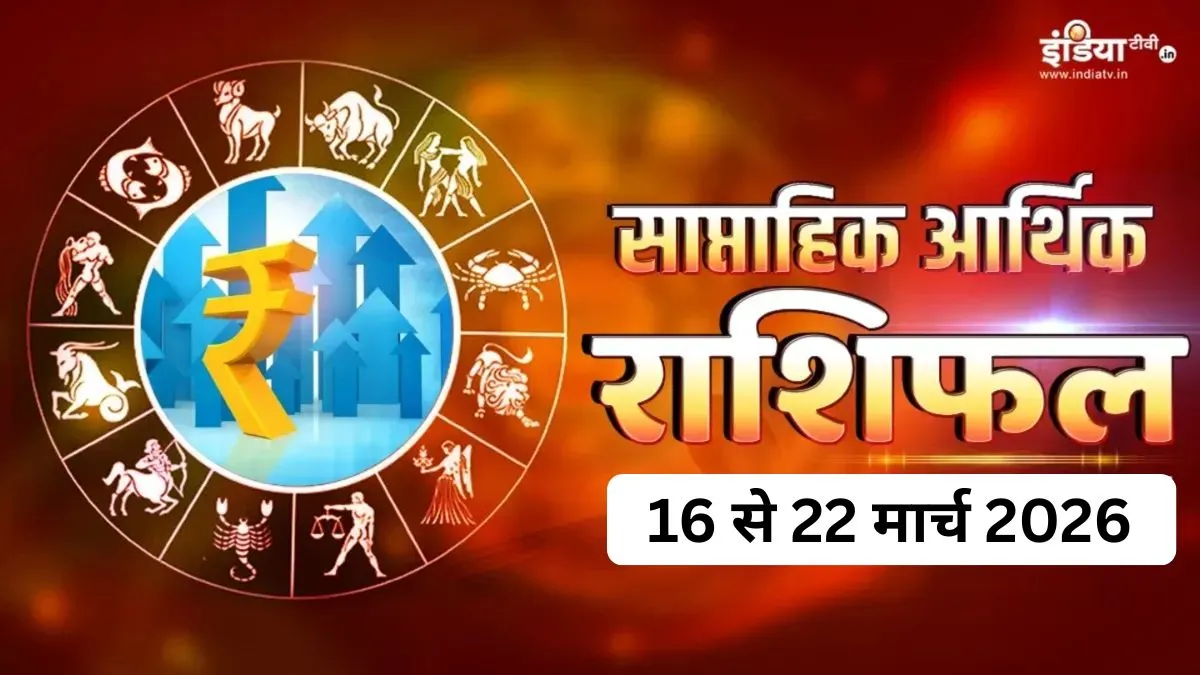 Weekly Finance Horoscope - India TV Hindi
