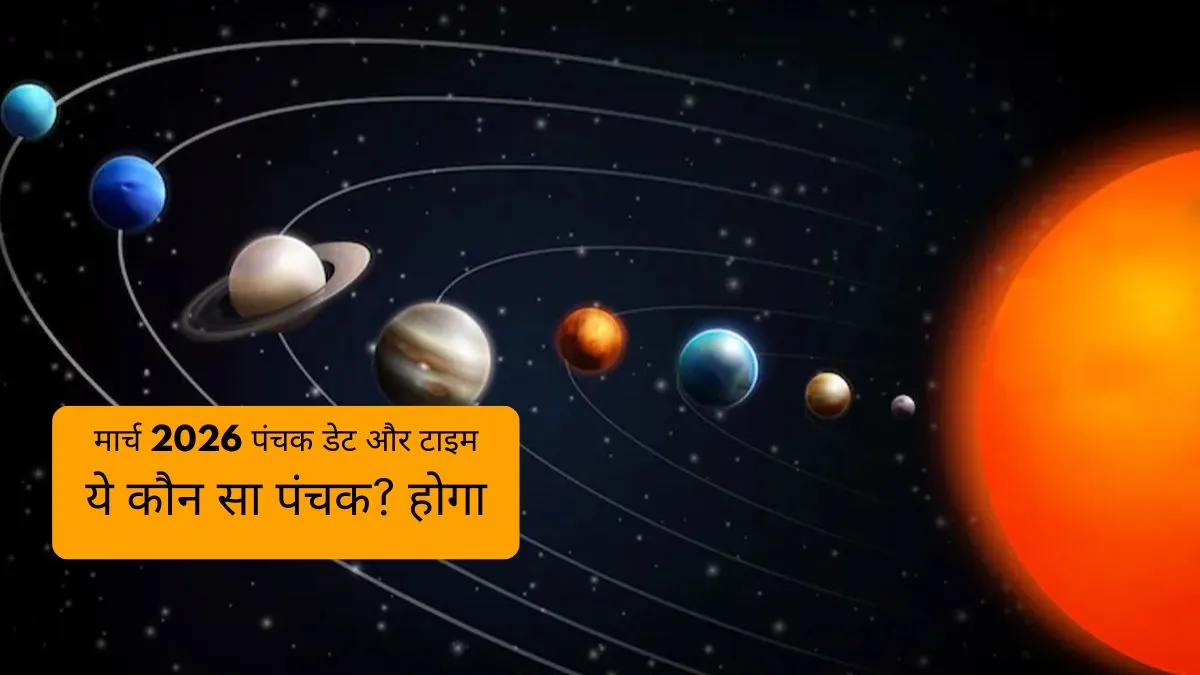 मार्च 2026 पंचक- India TV Hindi