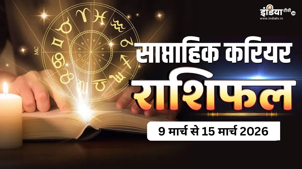 साप्ताहिक करियर राशिफल- India TV Hindi