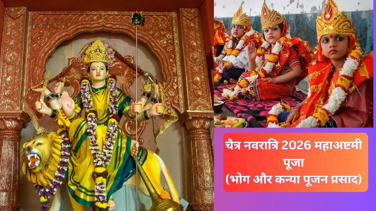 चैत्र नवरात्रि 2026 महाअष्टमी पूजा- India TV Hindi