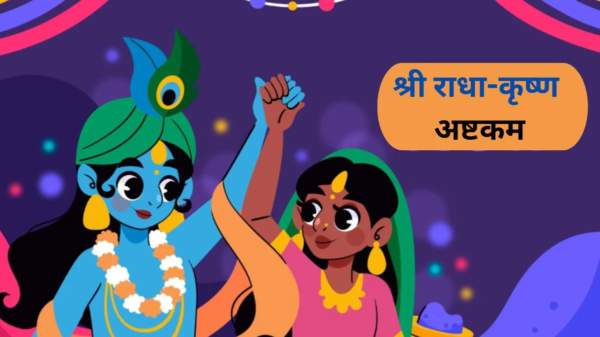 Shri Radha Krishna Ashtakam- India TV Hindi
