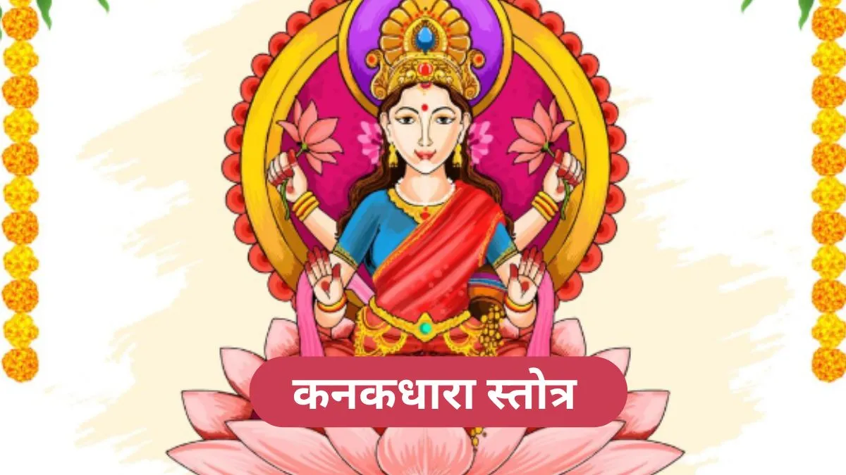 Kanakdhara Stotra- India TV Hindi
