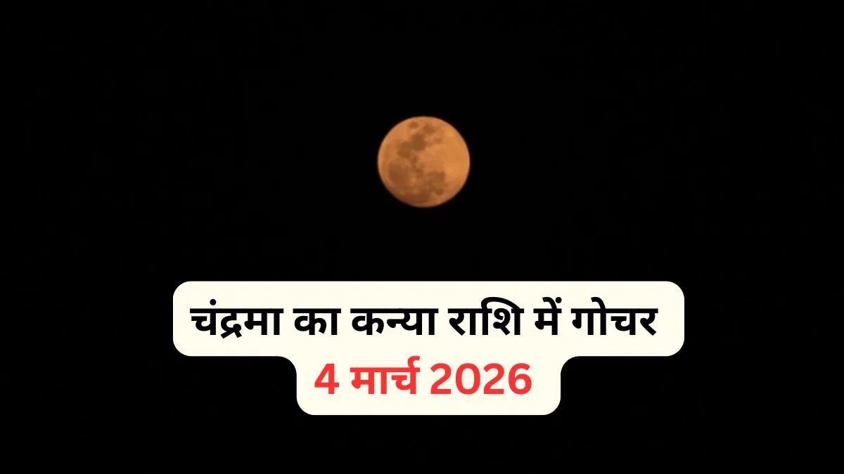 Chandrama Ka Gochar- India TV Hindi