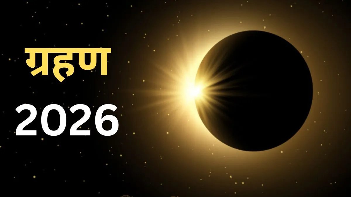 Grahan 2026- India TV Hindi