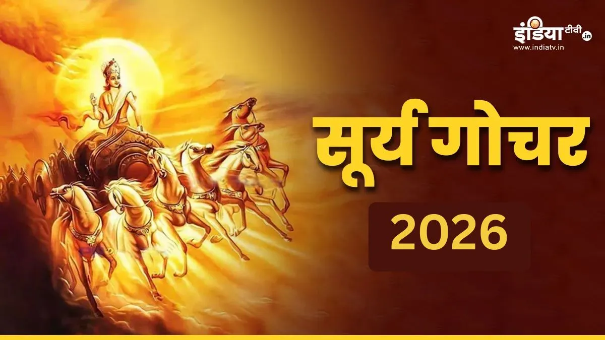 सूर्च गोचर 2026- India TV Hindi