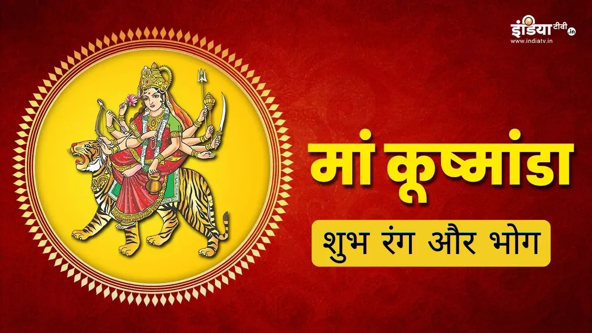 नवरात्रि का चौथा दिन- मां कूष्मांडा- India TV Hindi