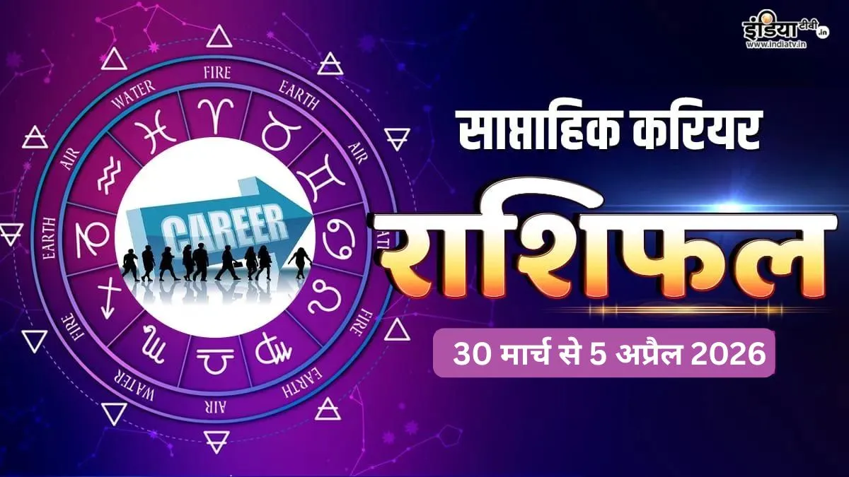 साप्ताहिक करियर राशिफल- India TV Hindi