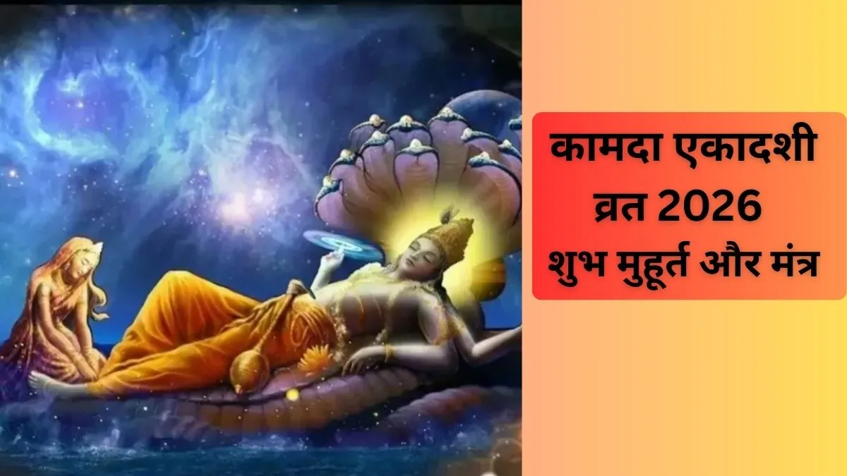 कामदा एकादशी 2026 शुभ मुहूर्त- India TV Hindi