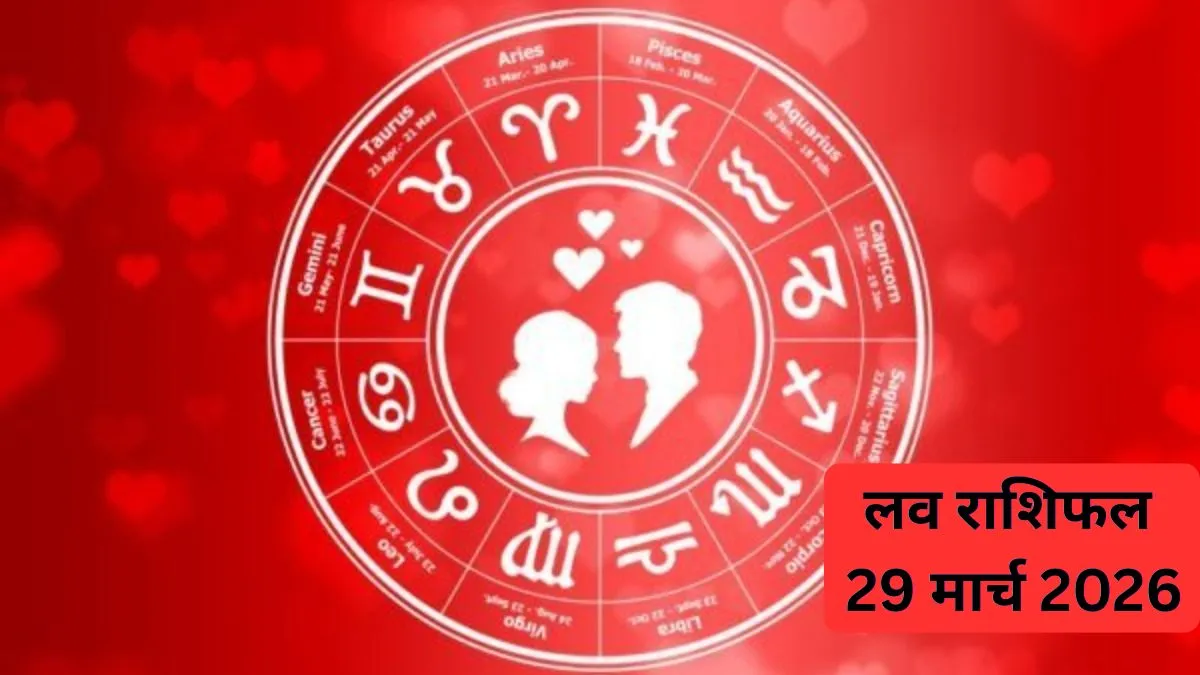 दैनिक लव राशिफल- India TV Hindi