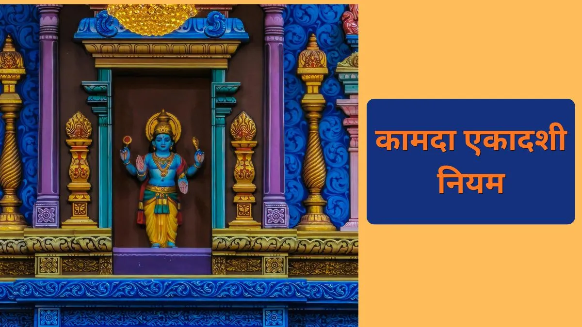 कामदा एकादशी 2026- India TV Hindi