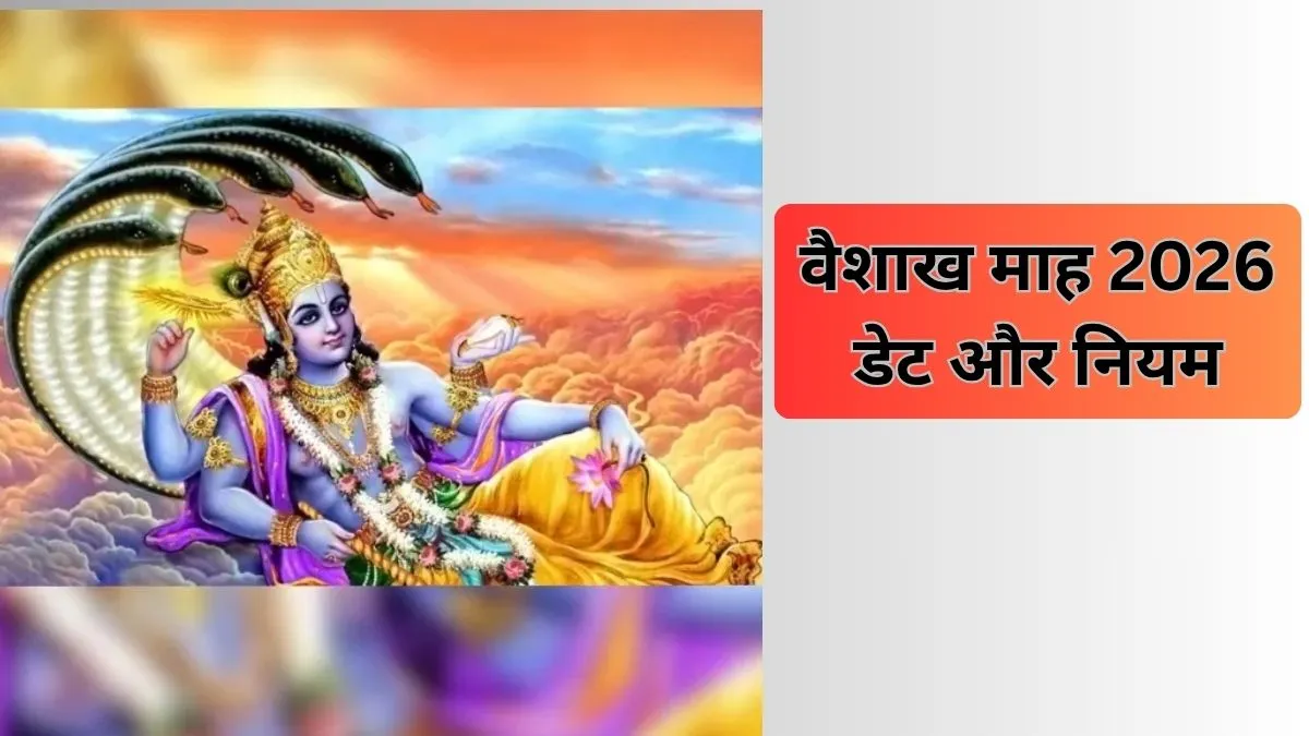 वैशाख माह 2026- India TV Hindi