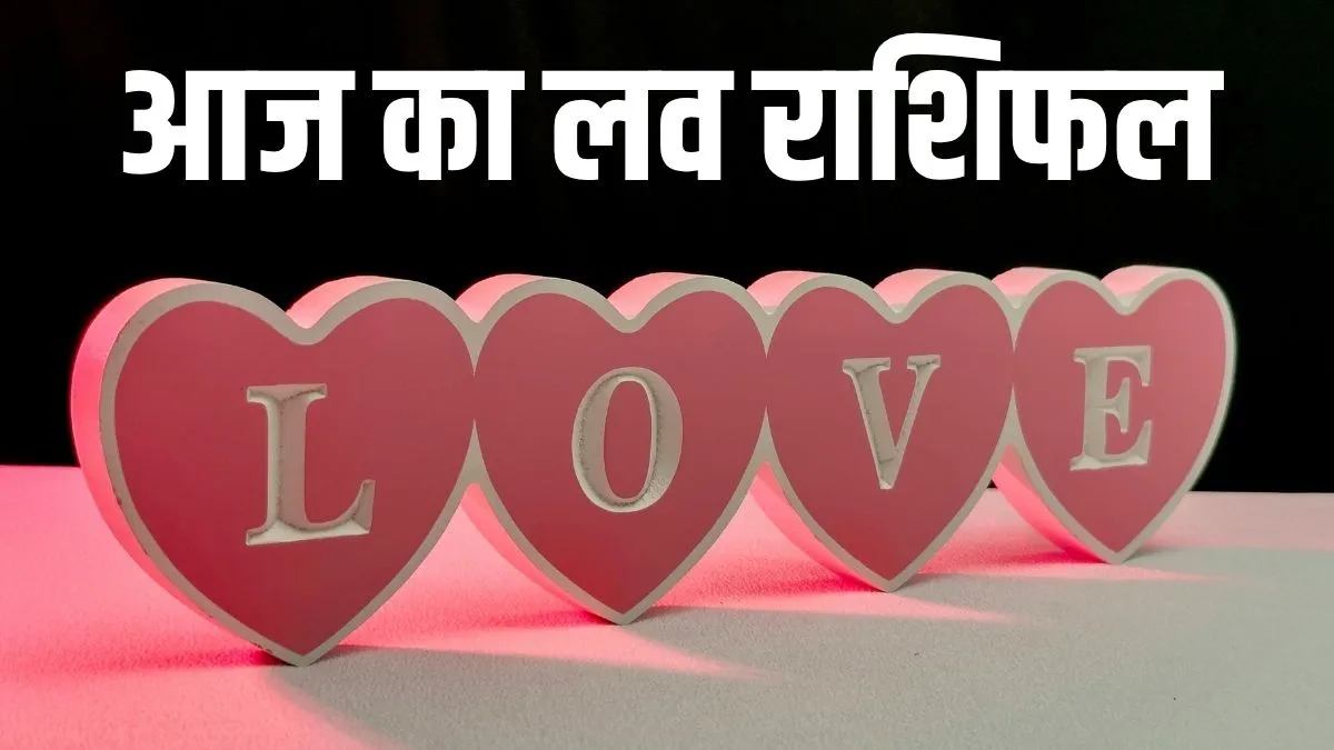 love rashifal- India TV Hindi