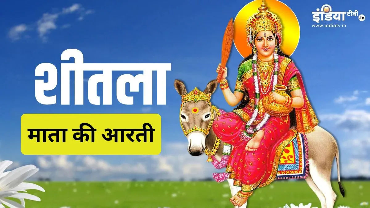 शीतला माता की आरती- India TV Hindi