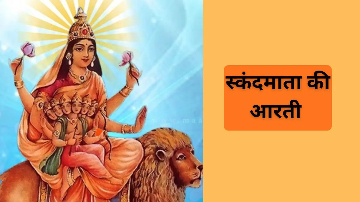 स्कंदमाता की आरती- India TV Hindi