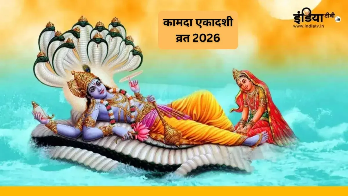 कामदा एकादशी 2026- India TV Hindi