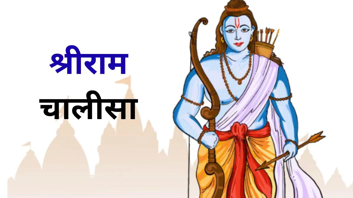 Shri Ram Chalisa - India TV Hindi