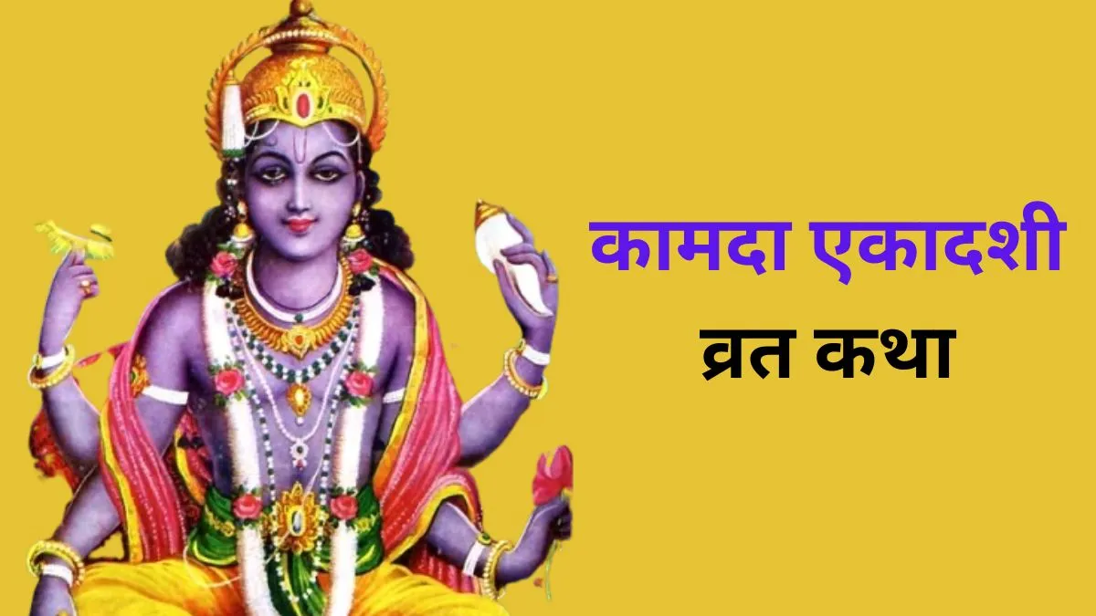 Kamada Ekadashi Vrat Katha- India TV Hindi