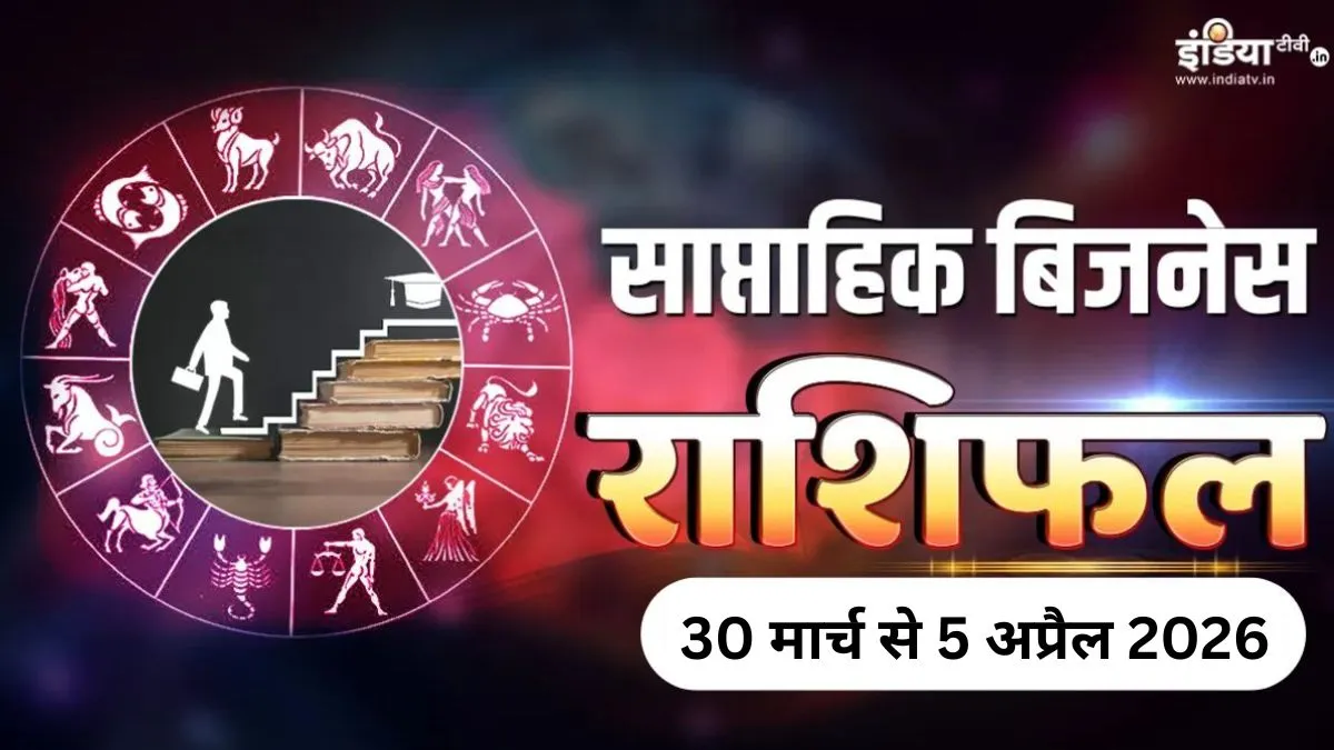 Weekly Business Horoscope - India TV Hindi