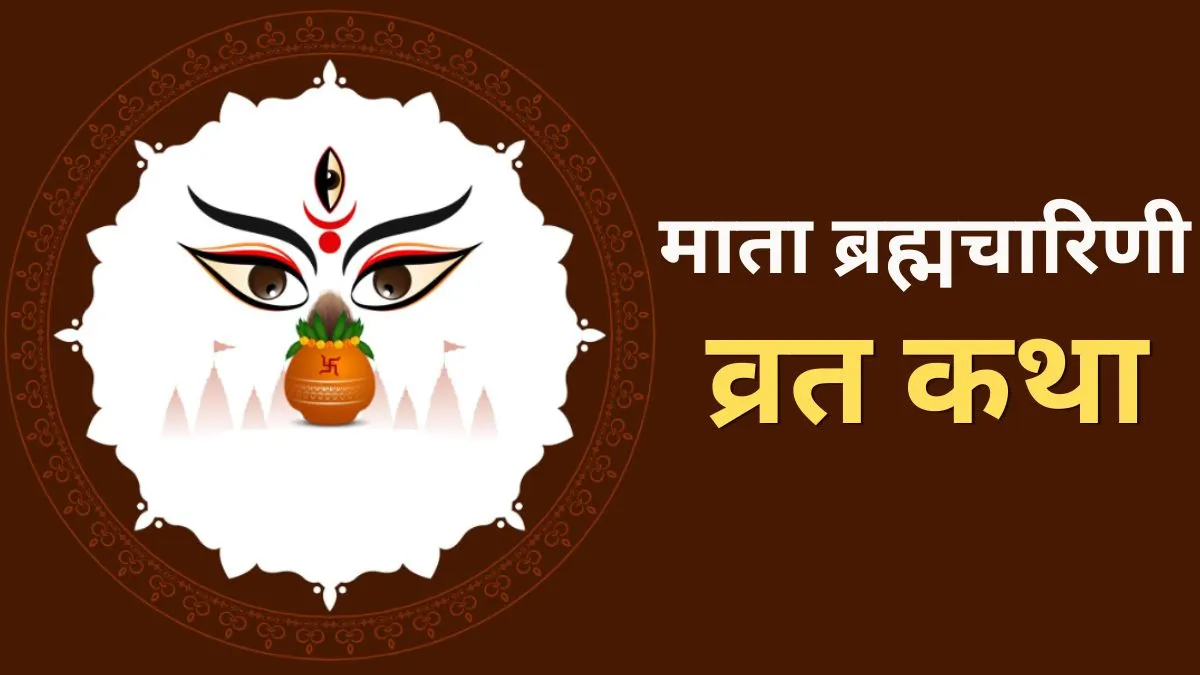 Brahmacharini Vrat Katha- India TV Hindi