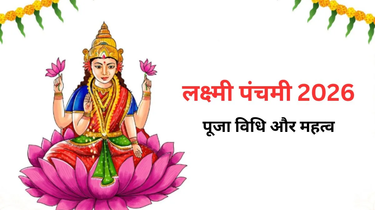 Lakshmi Panchmi 2026- India TV Hindi