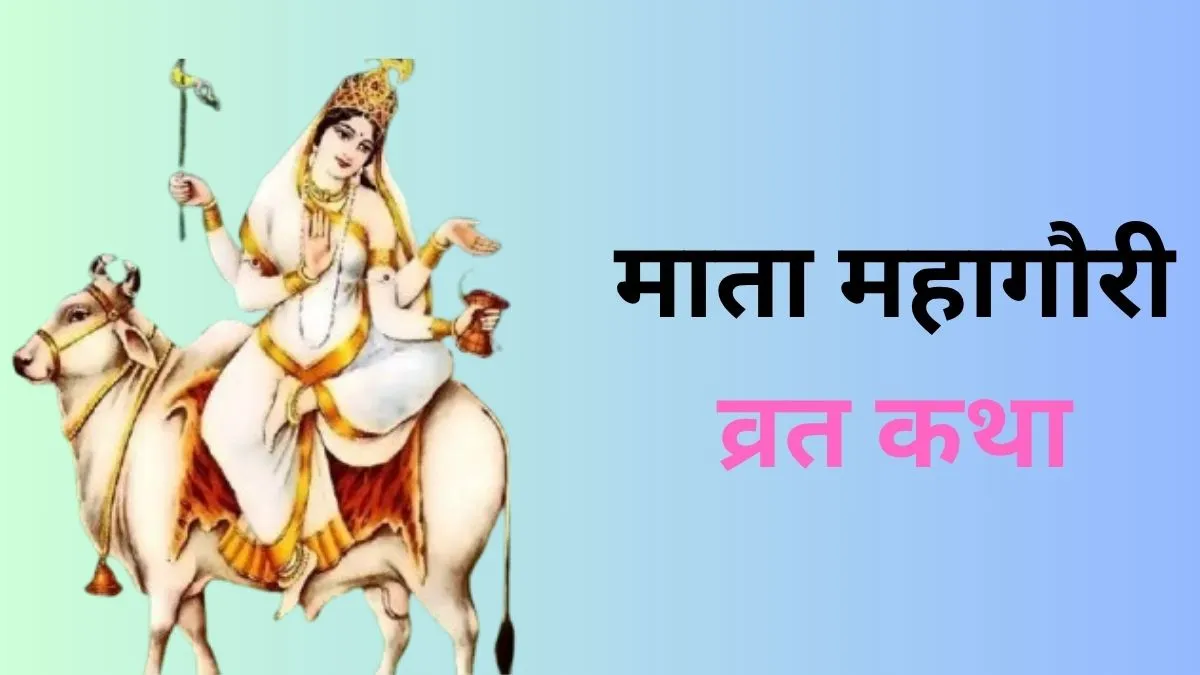 Mata Mahagauri Vrat Katha- India TV Hindi