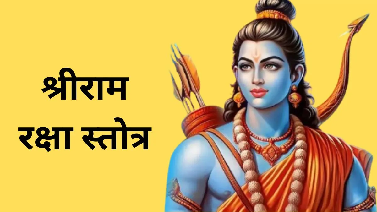 Shree Ram Raksha Stotra- India TV Hindi