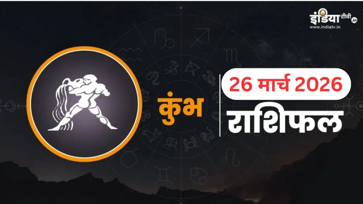 Kumbh Rashifal- India TV Hindi