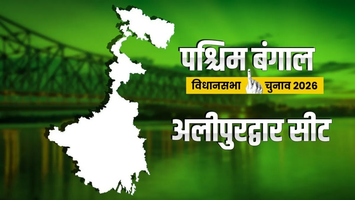 Alipurduar Assembly Elections- India TV Hindi