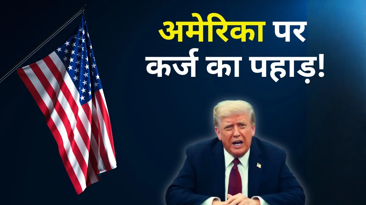 अमेरिका के ऊपर कर्ज- India TV Hindi