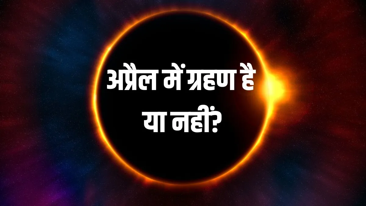 April Grahan 2026 date- India TV Hindi