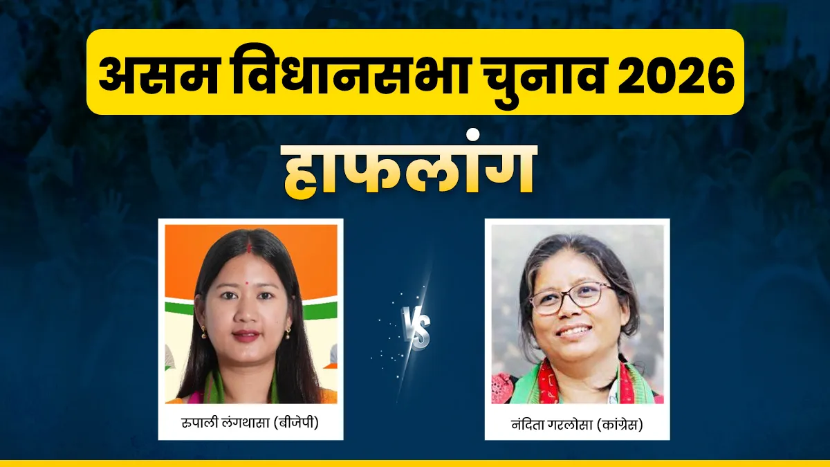 Haflong Assembly election 2025- India TV Hindi