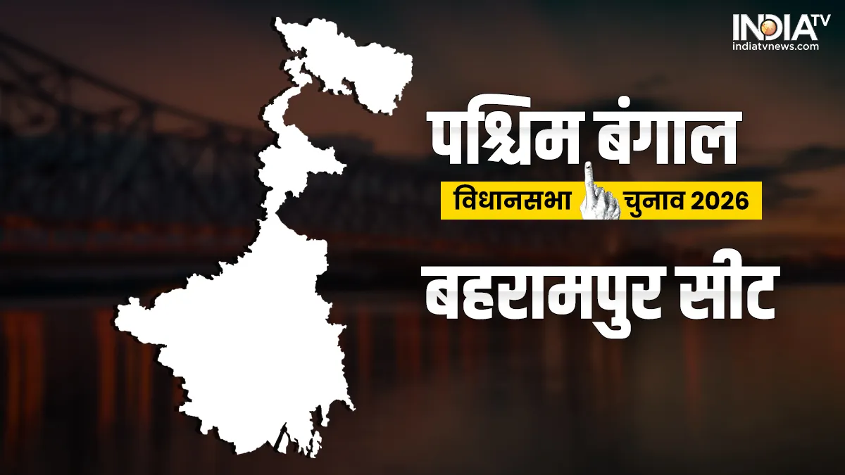  बहरामपुर विधानसभा चुनाव 2026- India TV Hindi