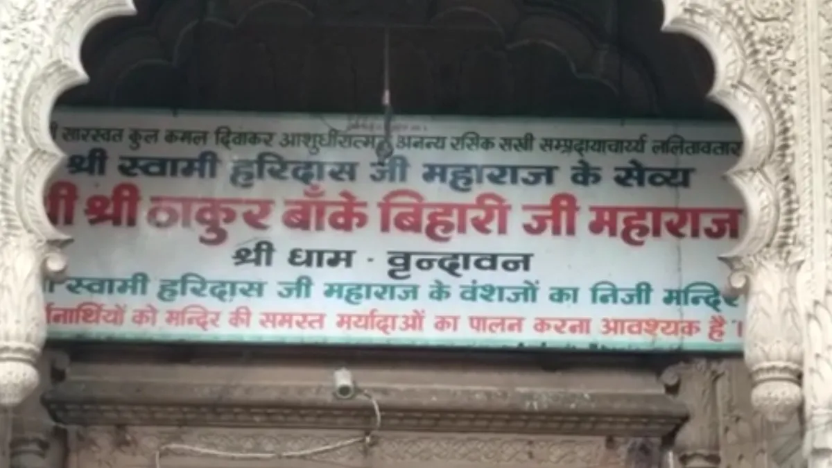 Banke bihari Temple- India TV Hindi