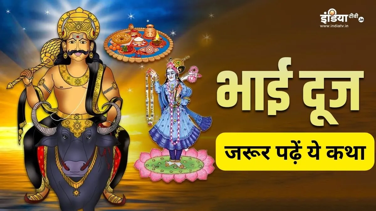 Holi Bhai Dooj Katha- India TV Hindi