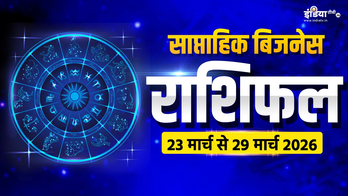 साप्ताहिक बिजनेस राशिफल- India TV Hindi