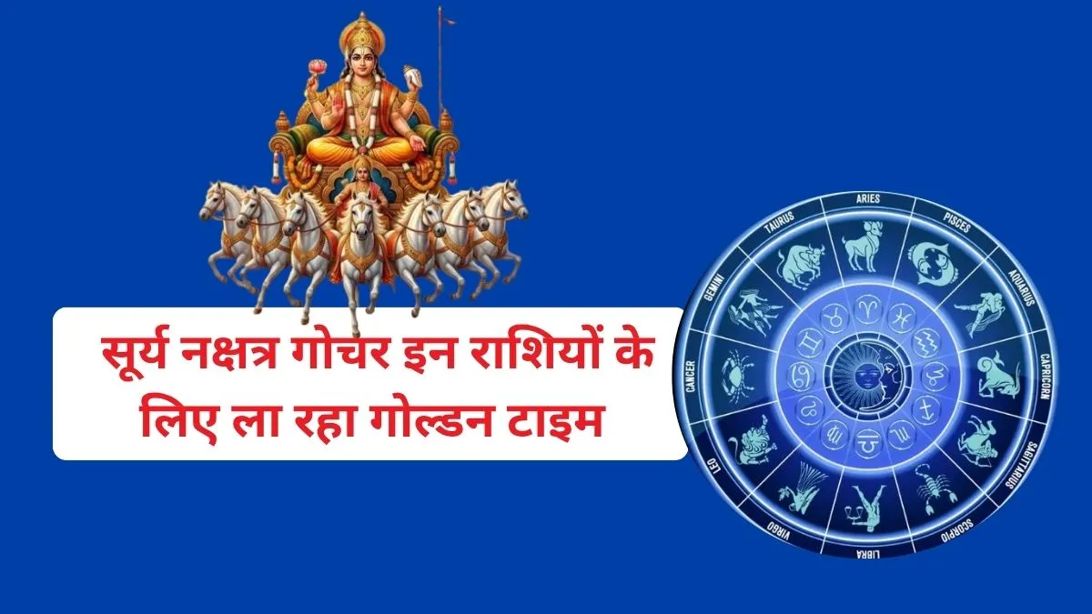 Surya Nakshatra Parivartan 2026- India TV Hindi