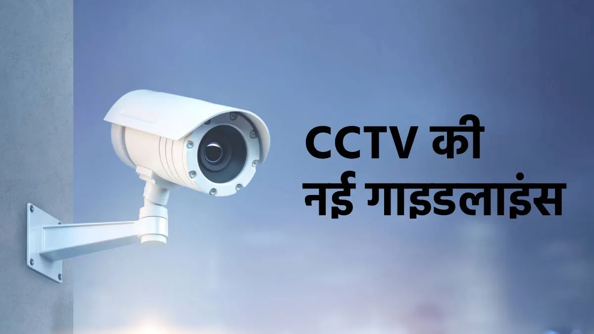 CCTV new Guidelines- India TV Hindi