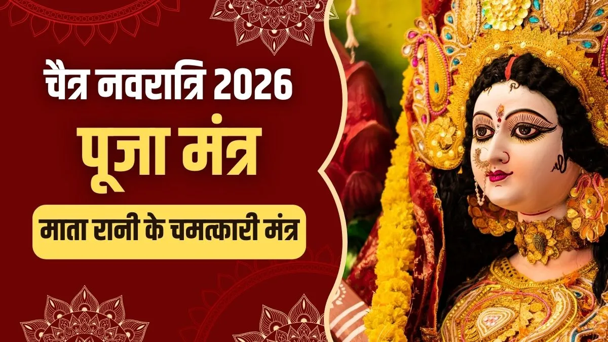 chaitra navratri puja mantra- India TV Hindi