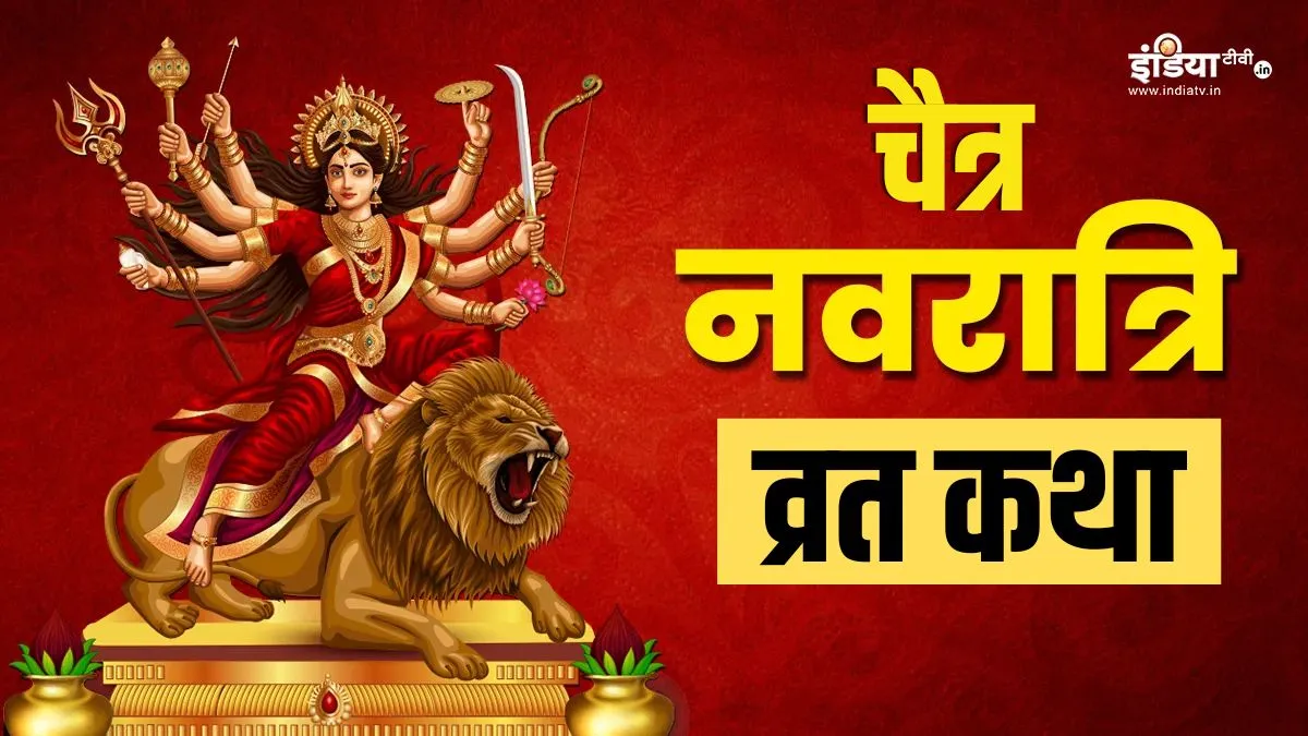 chaitra navratri vrat katha- India TV Hindi