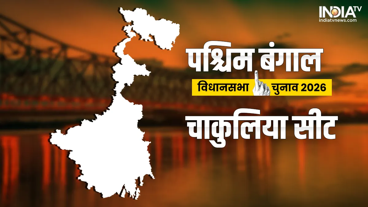  चाकुलिया विधानसभा चुनाव 2026- India TV Hindi