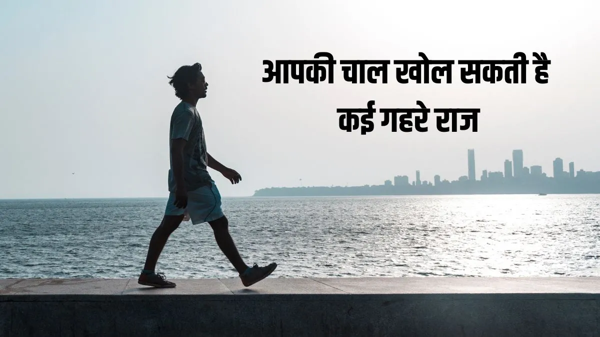 walking style- India TV Hindi