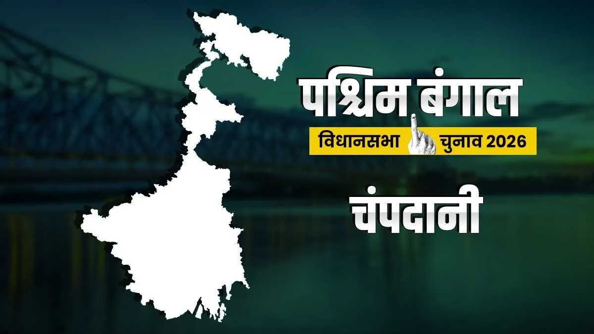 Champdani Assembly constituency- India TV Hindi