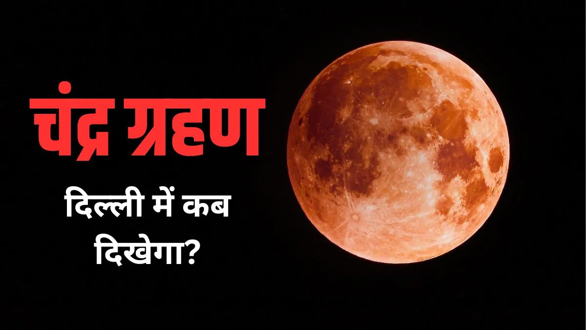 chandra grahan time in delhi- India TV Hindi