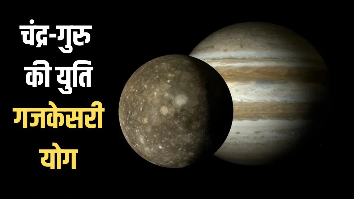 चंद्र-गुरु की युति- India TV Hindi