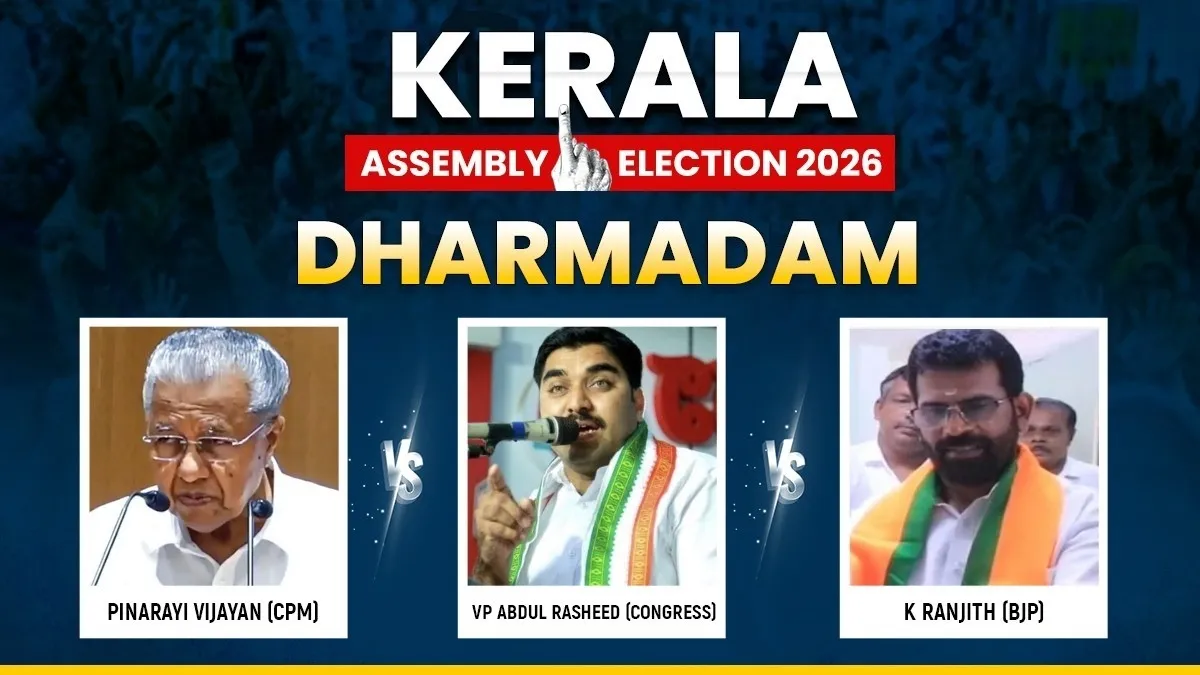 केरल की धर्मदम सीट पर त्रिकोणीय मुकाबला- India TV Hindi
