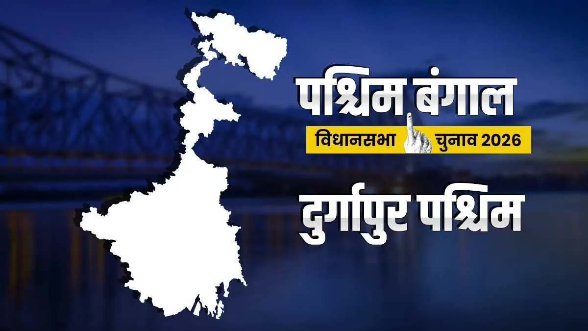 दुर्गापुर पश्चिम विधानसभा सीट- India TV Hindi